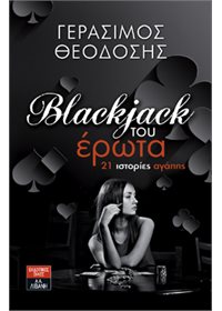 Blackjack του έρωτα 21 ιστορίες αγάπης