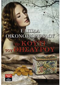 To κουτί του θησαυρού