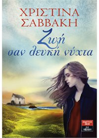 Ζωή σαν λευκή νύχτα