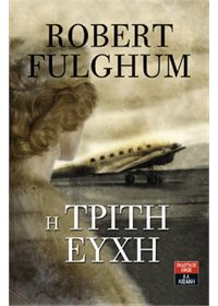 Η Τρίτη Ευχή