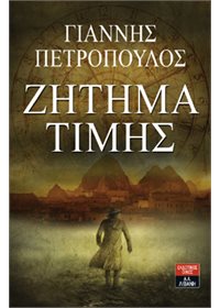 Ζήτημα Τιμής