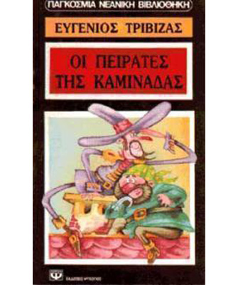 Οι πειρατές της καμινάδας