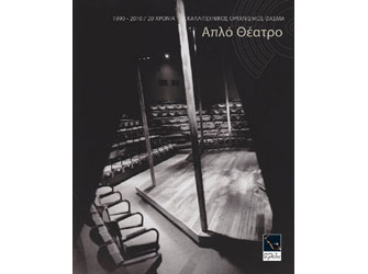 20 χρόνια Απλό Θέατρο: Λεύκωμα από τη Μικρή Άρκτο