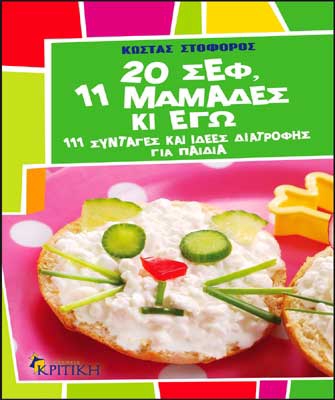 20 σεφ, 11 μαμάδες κι εγώ! 111 συνταγές και ιδέες διατροφής για παιδιά