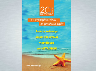 Οι εκδόσεις Μεταίχμιο γιορτάζουν και προσφέρουν αγαπημένα βιβλία σε μοναδικές τιμές