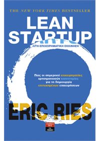 Lean startup. Λιτή επιχειρηματική εκκίνηση