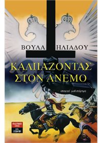 Καλπάζοντας στον άνεμο