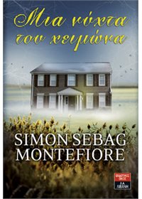 Μια νύχτα του χειμώνα