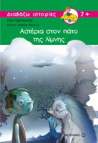 Αστέρια στον Πάτο της Λίμνης