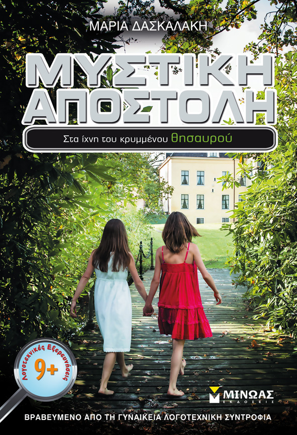 Μυστική αποστολή. Στα ίχνη του κρυμμένου θησαυρού