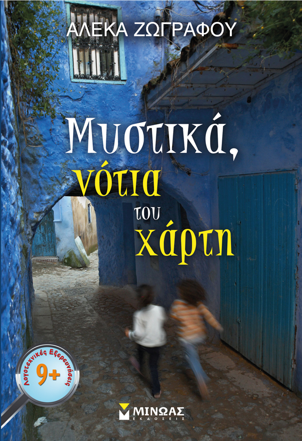 Mυστικά, νότια του χάρτη