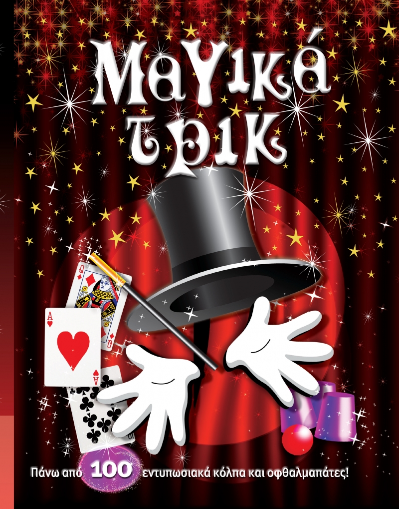 Μαγικά τρικ