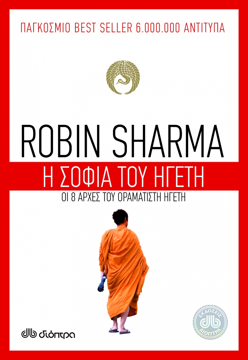 Η σοφία του ηγέτη