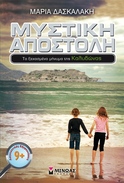 Μυστική Αποστολή, Το ξεχασμένο μήνυμα της Καλυδώνας