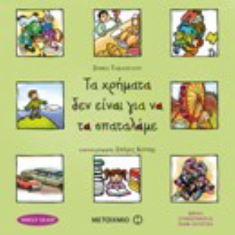 Τα χρήματα δεν είναι για να τα σπαταλάμε