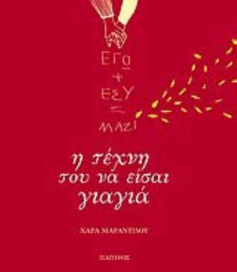 Εγώ + εσύ = Μαζί, Η τέχνη του να είσαι γιαγιά
