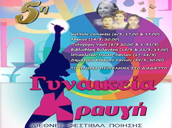 Το Διεθνές Φεστιβάλ Ποίησης «5η Γυναικεία Κραυγή» το Μάρτιο στην Ελλάδα