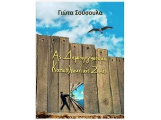 Σεμινάριο (και παρουσίαση βιβλίου) «Ας δημιουργήσουμε καταπληκτικές ζωές» με τη Γιώτα Σούσουλα