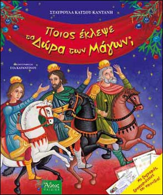 Ποιος Έκλεψε τα Δώρα των Μάγων;