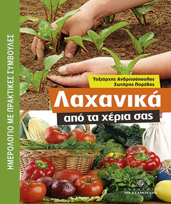 Λαχανικά από τα χέρια σας