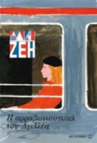 Ξαναδιαβάζοντας την «Αρραβωνιαστικιά του Αχιλλέα»