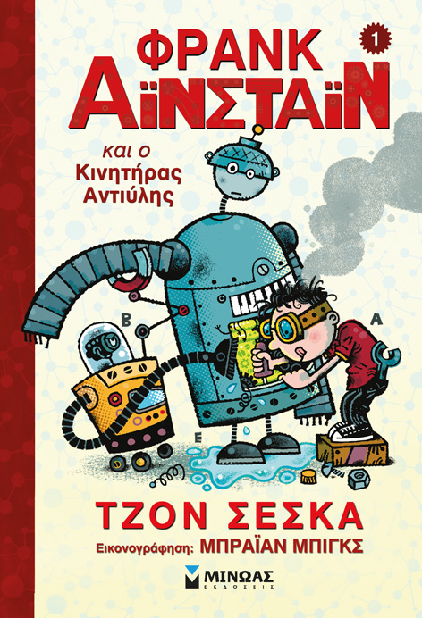 Φρανκ Αϊνστάιν 1: Ο Φρανκ Αϊνστάιν και ο Κινητήρας Αντιύλης