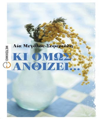 Κι όμως ανθίζει…