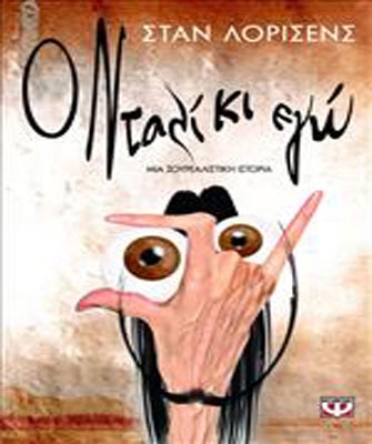 Ο Νταλί κι εγώ