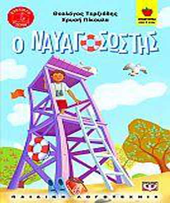 Ο Ναυαγοσώστης