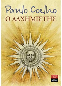 Ο Αλχημιστής (Νέα Επετειακή Έκδοση)