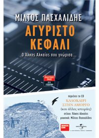Αγύριστο κεφάλι. Ο Άλκης Αλκαίος που γνώρισα… (με CD)