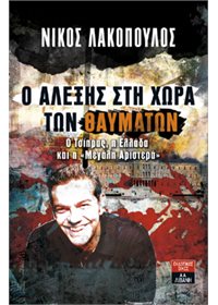 Ο Aλέξης στη χώρα των θαυμάτων