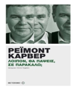 Λοιπόν, θα πάψεις, σε παρακαλώ;