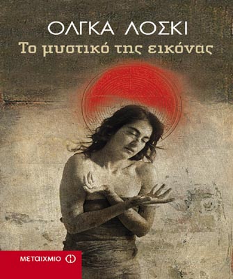 Το μυστικό της εικόνας