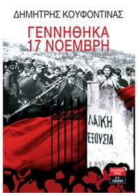 Γεννήθηκα 17 Νοέμβρη