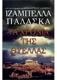 Τα χρόνια της θύελλας