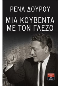 Μια κουβέντα με τον Γλέζο