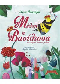 Μέλση, η βασίλισσα του κεριού και του μελιού
