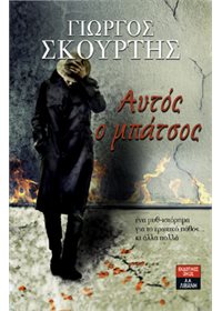 Αυτός ο μπάτσος