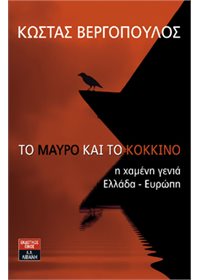 Το μαύρο και το κόκκινο
