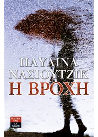 Η βροχή