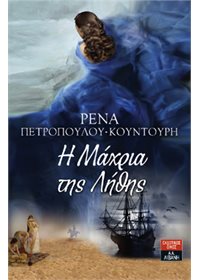 H Mάχρια της Λήθης