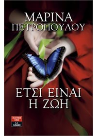 Έτσι είναι η ζωή