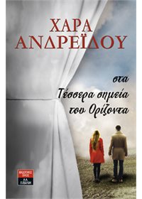 Στα τέσσερα σηµεία του ορίζοντα