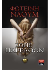 Χωρίς παρελθόν