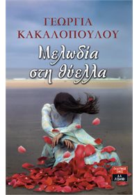 Μελωδία στη θύελλα