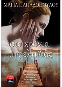 Στα χρόνια της ελπίδας