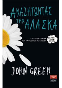 Αναζητώντας την Αλάσκα