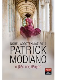 Η βίλα της θλίψης