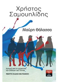 Μαύρη Θάλασσα (Εμπλουτισμένη Έκδοση)